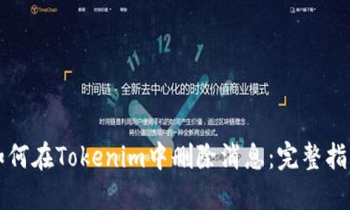 如何在Tokenim中删除消息：完整指南