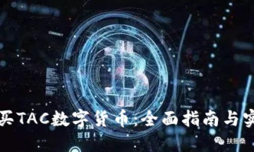 如何购买TAC数字货币：全面指南与实用技巧