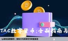 如何购买TAC数字货币：全
