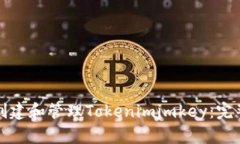 如何创建和管理Tokenimimk