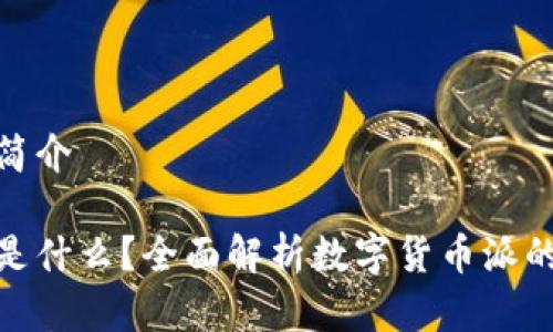 数字货币派简介

数字货币派是什么？全面解析数字货币派的背景与影响