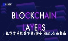 : 数字货币软件下载：安全