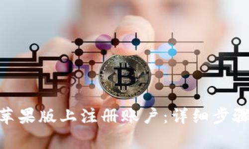 如何在Tokenim苹果版上注册账户：详细步骤与常见问题解答