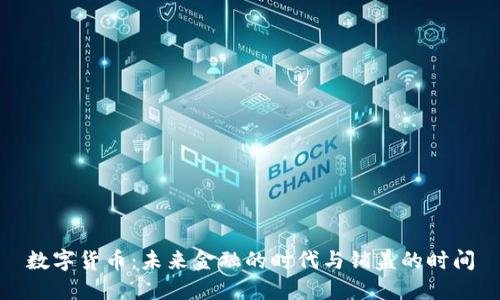 数字货币：未来金融的时代与铺盖的时间