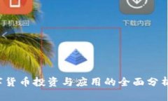 2023年数字货币投资与应用