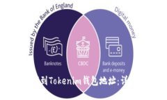 如何找到Tokenim钱包地址：
