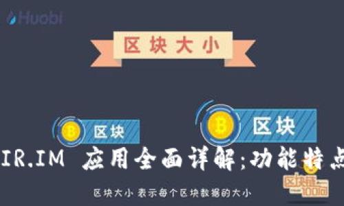 能量钱包 FIR.IM 应用全面详解：功能特点与使用指南