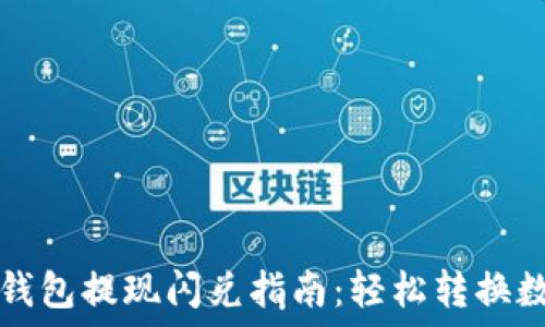   
以太坊钱包提现闪兑指南：轻松转换数字资产