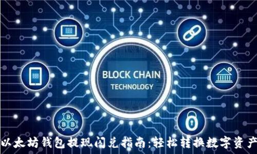   
以太坊钱包提现闪兑指南：轻松转换数字资产