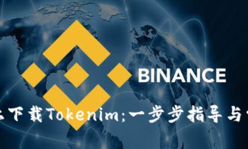 如何在手机上下载Tokenim：一步步指导与常见问题解答