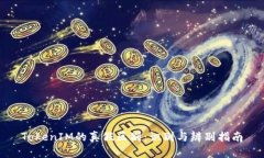 TokenIM的真假区别：识别与