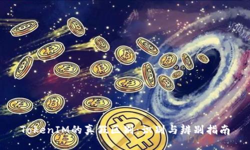 TokenIM的真假区别：识别与辨别指南