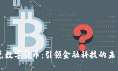 中银兑数字货币：引领金