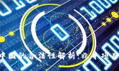 : Tokenim在中国的合法性解