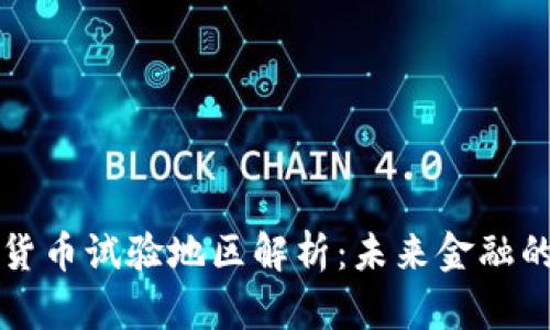 央行数字货币试验地区解析：未来金融的前沿分析