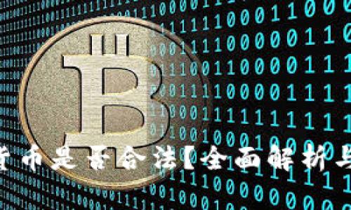 ETE数字货币是否合法？全面解析与风险提示