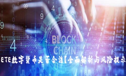 ETE数字货币是否合法？全面解析与风险提示