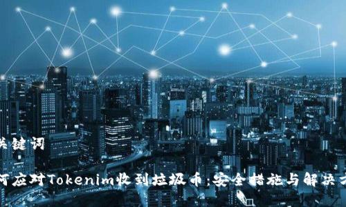 和关键词

如何应对Tokenim收到垃圾币：安全措施与解决方案