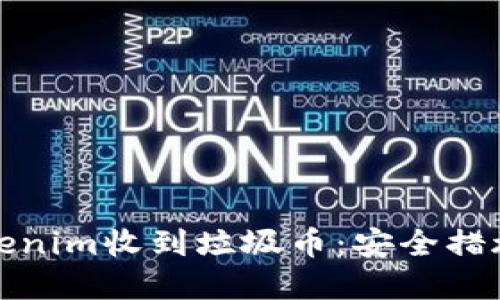 和关键词

如何应对Tokenim收到垃圾币：安全措施与解决方案