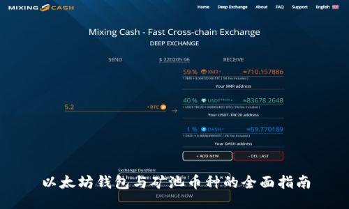 以太坊钱包与矿池币种的全面指南