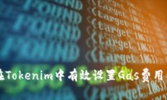如何在Tokenim中有效设置