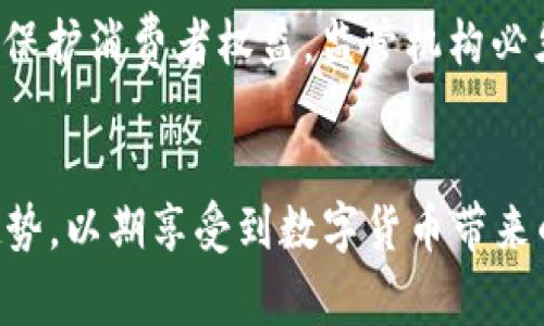   数字货币现金分期：新型金融服务的崛起及其对未来经济的影响 / 

 guanjianci 数字货币,现金分期,加密货币,金融科技 /guanjianci 

引言
随着科技的不断进步，数字货币逐渐成为现代经济的重要组成部分。尤其是在金融科技的推动下，数字货币的应用场景日愈广泛，其中包括数字货币现金分期这种新兴的金融服务。在此过程中，消费者的支付方式和企业的资金管理均发生了显著变化。数字货币现金分期不仅提高了消费的灵活性，同时也为投资者提供了更多的选择和机会。

数字货币现金分期的基本概念
数字货币现金分期是指用户在购买商品或服务时，选择使用数字货币进行支付，并将支付金额分期偿还的一种模式。这种模式利用数字货币的去中心化性质，使用户在进行购入时更具灵活性。一方面，消费者可以利用分期付款的方式降低短期财务压力；另一方面，借助数字货币的流通性，商家也能够更快地获得资金。

数字货币现金分期的优势
数字货币现金分期的出现，为用户和商家带来了诸多优势：
ul
  listrong灵活性强：/strong相比传统现金分期，数字货币的使用更加快捷，用户可根据自身财力选择分期数，减轻经济负担。/li
  listrong交易成本低：/strong由于数字货币的跨境特性，用户在进行国际交易时，避免了汇率和手续费的高额支出。/li
  listrong安全性高：/strong大多数数字货币交易采用区块链技术，交易透明且难以伪造，提高了安全性。/li
  listrong快速到账：/strong相较于传统金融服务，数字货币的转账时间通常较短，商家可立即获得资金，有利于资金周转。/li
/ul

数字货币现金分期的运作模型
数字货币现金分期的运作模型涉及多个主体，包括消费者、商家、金融机构以及数字货币平台。在这一模式中，用户选择需要分期的商品，用数字货币支付购价，商家通过特定的金融机构或数字货币平台，协助消费者实现分期付款。具体流程如下：
ol
  listrong服务选择：/strong用户在电商平台选择商品后，可以选择数字货币付款，并选择分期的额度及期限。/li
  listrong支付确认：/strong系统根据用户选择的分期方案，生成相应的支付订单，用户确认后，资金通过数字货币交易完成。/li
  listrong分期管理：/strong用户会在后续的时间里，根据约定的还款计划，按时向平台或金融机构进行分期还款。/li
/ol

面临的挑战
尽管数字货币现金分期提供了众多优势，但仍面临若干挑战：
ul
  listrong法律法规：/strong数字货币的监管机制尚未健全，各国对其使用的法律规定也不尽相同，这可能影响其普及。/li
  listrong市场接受度：/strong许多消费者仍对数字货币了解不足，对其安全性和稳定性持保留态度，这影响了市场的接受程度。/li
  listrong技术风险：/strong数字货币交易的技术漏洞及欺诈风险依然存在，消费者需要具备一定的技术素养。/li
  listrong波动性：/strong数字货币的价格波动大，若消费者选择的还是以数字货币为单位的贷款，短期内的价格波动可能影响还款能力。/li
/ul

未来发展的展望
数字货币现金分期的前景备受期待。随着技术的不断成熟以及消费者认知的提升，该领域有望迎来快速发展：
ul
  listrong技术创新：/strong区块链和其他金融科技将推动数字货币产品的创新，提供更加丰富的金融服务。/li
  listrong市场教育：/strong通过教育和宣传，消费者的认知将逐步增强，可能催生出更大的市场需求。/li
  listrong多元化服务：/strong平台可能会推出更多元化的分期服务，满足不同消费群体的需求，形成更广泛的市场。/li
  listrong监管完善：/strong随着监管机制的逐步完善，数字货币将得到更加合法化的发展，这对消费市场将产生积极影响。/li
/ul

相关问题探讨

1. 如何选择合适的数字货币进行现金分期？
在进行数字货币现金分期时，用户应综合考虑多种因素以选择适合自我的数字货币。首先，用户应了解市场上主流数字货币的特点，比如比特币、以太坊等，其交易速度、手续费及安全性等。其次，用户需要关注所选择的数字货币是否支持分期付款和使用范围。一些平台支持特定的数字货币，用户在进行现金分期前应确保这些货币的流动性和交易便利性。此外，市场行情也是一个重要考量因素，用户建议在对数字货币进行投资时，注意其波动性和历史表现，以便做出更为合理的判断。最后，还应关注所选择的分期平台的用户口碑与客户服务，确保交易的顺利和个人权益的保障。

2. 数字货币现金分期如何影响消费行为？
数字货币现金分期的实施正在改变传统的消费模式，让消费者的消费行为趋向于更为自主和灵活。在使用分期付款时，消费者无需一次性支付较大金额，能够轻松地完成高价值商品的购买，提高了消费意愿。此外，分期付款的灵活性也使得消费者更愿意尝试新产品和服务。这种模式吸引了那些本身信贷条件有限的用户，他们能借助数字货币分期获取一些日常所需的商品和服务，进而推动整体消费水平上升。同时，数字货币的特殊性质及其带来的增值潜力也会改变消费者的价值观，促使更多人愿意用数字货币消费，而非传统法币。总之，数字货币现金分期正在逐步融入消费者的日常生活，改变他们的消费习惯。

3. 商家为何需要采用数字货币现金分期服务？
对于商家而言，数字货币现金分期不仅可以带来增多的消费机会，还来提高资金流动性。首先，数字货币支付的便捷性可显著提高消费者购买商品的意愿。当消费者看到能够分期付款时，容易打消其犹豫心理，从而促成消费。其次，商家收取数字货币的付款，能够迅速获得资金，一定程度上减少了资金占用，了现金流。此外，与传统的银行系统相比，数字货币降低的交易成本和手续费，使得商家能在激烈的市场竞争中获得优势。另一方面，采用数字货币分期支付服务，还能增强商家在年轻消费群体中的吸引力，增加品牌的现代化形象。因此，商家在数字货币现金分期服务上的投资，将为其带来更为广阔的市场前景和良好的收益。

4. 数字货币现金分期的法律风险与合规性问题
随着数字货币的发展，法律风险与合规性问题日益突显。首先，数字货币尚处于监管探讨阶段，不同国家对其定义、性质及应用的标准不一，因此实现跨国交易时需要特别注意相关法规。其次，虽然数字货币的去中心化性质给予了其一定的匿名性，但也使得消费者面临身份盗窃、欺诈等安全风险。为了保护消费者权益，监管机构必须加强对数字货币交易平台的监管，增设必要的法律条款。此外，商家和平台在推广数字货币现金分期业务时，也需要清晰明确交易条款以及各方的权利义务，以减少法律争端的可能性。数字货币现金分期作为新兴领域，相关法律法规的完善将助力于此行业的长远健康发展。

总结
数字货币现金分期作为一种创新的金融服务，正在逐步改变我们传统的消费观念。尽管面临多种挑战，但其未来发展潜力巨大。随着消费者对数字货币认知的不断提升及技术的不断进步，数字货币现金分期有望在很长一段时间内成为消费市场的重要组成部分。商家与消费者都应积极拥抱这一新趋势，以期享受到数字货币带来的便利与机遇。