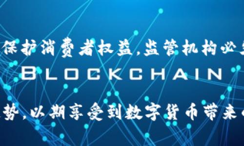   数字货币现金分期：新型金融服务的崛起及其对未来经济的影响 / 

 guanjianci 数字货币,现金分期,加密货币,金融科技 /guanjianci 

引言
随着科技的不断进步，数字货币逐渐成为现代经济的重要组成部分。尤其是在金融科技的推动下，数字货币的应用场景日愈广泛，其中包括数字货币现金分期这种新兴的金融服务。在此过程中，消费者的支付方式和企业的资金管理均发生了显著变化。数字货币现金分期不仅提高了消费的灵活性，同时也为投资者提供了更多的选择和机会。

数字货币现金分期的基本概念
数字货币现金分期是指用户在购买商品或服务时，选择使用数字货币进行支付，并将支付金额分期偿还的一种模式。这种模式利用数字货币的去中心化性质，使用户在进行购入时更具灵活性。一方面，消费者可以利用分期付款的方式降低短期财务压力；另一方面，借助数字货币的流通性，商家也能够更快地获得资金。

数字货币现金分期的优势
数字货币现金分期的出现，为用户和商家带来了诸多优势：
ul
  listrong灵活性强：/strong相比传统现金分期，数字货币的使用更加快捷，用户可根据自身财力选择分期数，减轻经济负担。/li
  listrong交易成本低：/strong由于数字货币的跨境特性，用户在进行国际交易时，避免了汇率和手续费的高额支出。/li
  listrong安全性高：/strong大多数数字货币交易采用区块链技术，交易透明且难以伪造，提高了安全性。/li
  listrong快速到账：/strong相较于传统金融服务，数字货币的转账时间通常较短，商家可立即获得资金，有利于资金周转。/li
/ul

数字货币现金分期的运作模型
数字货币现金分期的运作模型涉及多个主体，包括消费者、商家、金融机构以及数字货币平台。在这一模式中，用户选择需要分期的商品，用数字货币支付购价，商家通过特定的金融机构或数字货币平台，协助消费者实现分期付款。具体流程如下：
ol
  listrong服务选择：/strong用户在电商平台选择商品后，可以选择数字货币付款，并选择分期的额度及期限。/li
  listrong支付确认：/strong系统根据用户选择的分期方案，生成相应的支付订单，用户确认后，资金通过数字货币交易完成。/li
  listrong分期管理：/strong用户会在后续的时间里，根据约定的还款计划，按时向平台或金融机构进行分期还款。/li
/ol

面临的挑战
尽管数字货币现金分期提供了众多优势，但仍面临若干挑战：
ul
  listrong法律法规：/strong数字货币的监管机制尚未健全，各国对其使用的法律规定也不尽相同，这可能影响其普及。/li
  listrong市场接受度：/strong许多消费者仍对数字货币了解不足，对其安全性和稳定性持保留态度，这影响了市场的接受程度。/li
  listrong技术风险：/strong数字货币交易的技术漏洞及欺诈风险依然存在，消费者需要具备一定的技术素养。/li
  listrong波动性：/strong数字货币的价格波动大，若消费者选择的还是以数字货币为单位的贷款，短期内的价格波动可能影响还款能力。/li
/ul

未来发展的展望
数字货币现金分期的前景备受期待。随着技术的不断成熟以及消费者认知的提升，该领域有望迎来快速发展：
ul
  listrong技术创新：/strong区块链和其他金融科技将推动数字货币产品的创新，提供更加丰富的金融服务。/li
  listrong市场教育：/strong通过教育和宣传，消费者的认知将逐步增强，可能催生出更大的市场需求。/li
  listrong多元化服务：/strong平台可能会推出更多元化的分期服务，满足不同消费群体的需求，形成更广泛的市场。/li
  listrong监管完善：/strong随着监管机制的逐步完善，数字货币将得到更加合法化的发展，这对消费市场将产生积极影响。/li
/ul

相关问题探讨

1. 如何选择合适的数字货币进行现金分期？
在进行数字货币现金分期时，用户应综合考虑多种因素以选择适合自我的数字货币。首先，用户应了解市场上主流数字货币的特点，比如比特币、以太坊等，其交易速度、手续费及安全性等。其次，用户需要关注所选择的数字货币是否支持分期付款和使用范围。一些平台支持特定的数字货币，用户在进行现金分期前应确保这些货币的流动性和交易便利性。此外，市场行情也是一个重要考量因素，用户建议在对数字货币进行投资时，注意其波动性和历史表现，以便做出更为合理的判断。最后，还应关注所选择的分期平台的用户口碑与客户服务，确保交易的顺利和个人权益的保障。

2. 数字货币现金分期如何影响消费行为？
数字货币现金分期的实施正在改变传统的消费模式，让消费者的消费行为趋向于更为自主和灵活。在使用分期付款时，消费者无需一次性支付较大金额，能够轻松地完成高价值商品的购买，提高了消费意愿。此外，分期付款的灵活性也使得消费者更愿意尝试新产品和服务。这种模式吸引了那些本身信贷条件有限的用户，他们能借助数字货币分期获取一些日常所需的商品和服务，进而推动整体消费水平上升。同时，数字货币的特殊性质及其带来的增值潜力也会改变消费者的价值观，促使更多人愿意用数字货币消费，而非传统法币。总之，数字货币现金分期正在逐步融入消费者的日常生活，改变他们的消费习惯。

3. 商家为何需要采用数字货币现金分期服务？
对于商家而言，数字货币现金分期不仅可以带来增多的消费机会，还来提高资金流动性。首先，数字货币支付的便捷性可显著提高消费者购买商品的意愿。当消费者看到能够分期付款时，容易打消其犹豫心理，从而促成消费。其次，商家收取数字货币的付款，能够迅速获得资金，一定程度上减少了资金占用，了现金流。此外，与传统的银行系统相比，数字货币降低的交易成本和手续费，使得商家能在激烈的市场竞争中获得优势。另一方面，采用数字货币分期支付服务，还能增强商家在年轻消费群体中的吸引力，增加品牌的现代化形象。因此，商家在数字货币现金分期服务上的投资，将为其带来更为广阔的市场前景和良好的收益。

4. 数字货币现金分期的法律风险与合规性问题
随着数字货币的发展，法律风险与合规性问题日益突显。首先，数字货币尚处于监管探讨阶段，不同国家对其定义、性质及应用的标准不一，因此实现跨国交易时需要特别注意相关法规。其次，虽然数字货币的去中心化性质给予了其一定的匿名性，但也使得消费者面临身份盗窃、欺诈等安全风险。为了保护消费者权益，监管机构必须加强对数字货币交易平台的监管，增设必要的法律条款。此外，商家和平台在推广数字货币现金分期业务时，也需要清晰明确交易条款以及各方的权利义务，以减少法律争端的可能性。数字货币现金分期作为新兴领域，相关法律法规的完善将助力于此行业的长远健康发展。

总结
数字货币现金分期作为一种创新的金融服务，正在逐步改变我们传统的消费观念。尽管面临多种挑战，但其未来发展潜力巨大。随着消费者对数字货币认知的不断提升及技术的不断进步，数字货币现金分期有望在很长一段时间内成为消费市场的重要组成部分。商家与消费者都应积极拥抱这一新趋势，以期享受到数字货币带来的便利与机遇。