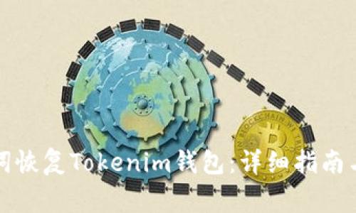 如何通过助记词恢复Tokenim钱包：详细指南与常见问题解答