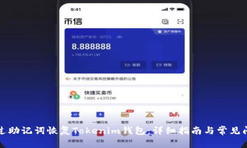 如何通过助记词恢复Tokenim钱包：详细指南与常见问题解答