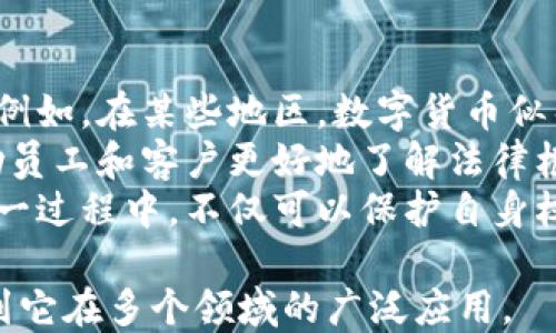 
  数字货币无网支付的未来趋势与挑战 / 
 guanjianci 数字货币, 无网支付, 未来趋势, 支付挑战 /guanjianci 
```

数字货币无网支付概述
数字货币无网支付是指使用数字货币进行交易，而不依赖于互联网连接的一种支付方式。这种支付方式能够在没有网络的环境中完成交易，提供了更为灵活便捷的支付体验。近年来，随着数字货币的迅速发展，尤其是在区块链技术的帮助下，数字货币无网支付逐渐成为业界关注的热点。
在无网支付的场景中，用户可以通过专门的硬件设备或离线钱包进行交易，确保安全且高效的支付体验。尤其是在一些偏远地区，网络基础设施不完善的情况下，无网支付显得尤为重要。

数字货币无网支付的主要特点
数字货币无网支付不同于传统的在线支付方式，其主要的特点包括：
ul
    listrong安全性高：/strong无网络环境降低了信息被截获的风险, 提高了用户信息的安全性。/li
    listrong可访问性强：/strong即使在偏远地区或临时事件中，也能完成支付，增强了支付的灵活性。/li
    listrong技术门槛低：/strong只需简单操作，无需复杂的网络配置即可使用。/li
    listrong隐私保护：/strong交易信息在设备本地处理，避免了用户数据的泄露。/li
/ul

数字货币无网支付的应用场景
无网支付的应用前景广泛，以下是几个主要场景：
ul
    listrong偏远地区:/strong 在信号不稳定或完全没有互联网的地区，数字货币无网支付可以满足居民和商家的交易需求。/li
    listrong紧急情况下:/strong 在自然灾害或其他紧急情况下，互联网可能会瘫痪，人们仍需要继续进行基本物资的交易。/li
    listrong特殊活动:/strong 在音乐节、博览会等大型活动中，可能出现网络拥堵，使用无网支付可以减少等待时间。/li
/ul

数字货币无网支付的技术实现
数字货币无网支付的实现主要依赖于一些关键技术，包括：
ul
    listrong离线钱包:/strong 离线钱包是一种能够在没有网络连接的情况下存储和管理数字货币的工具。用户可以通过生成离线签名来完成交易。/li
    listrong近场通信(NFC):/strong 使用NFC技术可以在短距离内实现设备间的通信，用户只需将设备靠近进行支付。/li
    listrongQR码:/strong QR码可以在没有网络的情况下进行信息传递，用户只需通过摄像头扫描即可完成支付。/li
    listrong区块链技术:/strong 区块链为无网支付提供了一个安全透明的底层结构，确保交易的可靠性。/li
/ul

数字货币无网支付面临的挑战
尽管数字货币无网支付有许多优点，但依然面临着一些挑战：
ul
    listrong用户接受度:/strong 许多用户对无网支付的原理和使用方式不了解，导致接受度低。/li
    listrong设备成本:/strong 实现无网支付需特定硬件设备，可能会增加商家的初期投资。/li
    listrong法律法规:/strong 在不同国家和地区，法律对数字货币的监管政策差异较大，可能影响无网支付的推广。/li
    listrong技术稳定性:/strong 虽然技术发展迅速，但在高峰期可能出现技术故障，导致支付中断。/li
/ul

问题解答

1. 数字货币无网支付的使用成本如何？
数字货币无网支付的使用成本主要包括两方面：设备成本和交易成本。
首先，设备成本主要是指商家为了进行无网支付所需购买的硬件设备。例如，一些商家需要购买能够支持NFC或离线钱包的专用POS机。这些设备的价格因功能和品牌而异，从几百到几千元不等，商家的初期投资可能会相对较高。
其次，交易成本是指商家在处理每笔交易时需要支付的费用。与传统支付方式相比，数字货币的交易费相对较低，但仍然存在一定的波动性。因此，商家在收取数字货币进行无网支付时，可能需要考虑交易过程中产生的手续费。在某些情况下，这甚至会影响商家的整体利润。
综上所述，数字货币无网支付的使用成本主要受设备投资与交易手续费波动的影响，商家还需根据自身情况进行合理评估。

2. 为什么选择数字货币无网支付而不是传统支付方式？
选择数字货币无网支付而不是传统支付方式，有几个明显的优势：
ul
    listrong安全性：/strong无网支付在一定程度上能降低黑客攻击的风险，避免用户的支付信息被窃取。/li
    listrong灵活性：/strong无论是偏远地区还是特殊事件，使用数字货币无网支付的灵活性使得支付过程更为流畅。/li
    listrong国际化：/strong 数字货币的性质使其可以无需币种兑换，适用于国际交易。/li
    listrong匿名性：/strong 在一些情况下，用户更希望以匿名的方式进行交易，数字货币无网支付能更好地保护用户隐私。/li
/ul
经过综合的比较，数字货币无网支付在多个场景下展现出其独特的优势，企业和用户如今都在探索它的应用潜力。

3. 当前数字货币无网支付的推动力量有哪些？
数字货币无网支付的推广得益于多个方面的推动力量：
ul
    listrong技术革新：/strong区块链和离线支付技术的进步为无网支付铺平了道路。越来越多的公司致力于研究无网支付的解决方案，提高其安全性和稳定性。/li
    listrong用户需求：/strong随着金融科技的发展，越来越多的用户开始关注无网支付的便利性和安全性，尤其是那些经常往返于偏远地区的人群，促使商家寻找相关解决方案。/li
    listrong市场竞争：/strong为了吸引客户，商家不断探索各种新兴支付方式。无网支付作为一种创新的解决方案，能够为商家提供竞争优势。/li
    listrong政策支持：/strong随着区块链技术逐渐走入主流，许多国家开始关注数字货币的监管与发展，部分国家也对其中的无网支付提供政策支持，有助于推动市场认证。/li
/ul
综上所述，技术革新、用户需求、市场竞争及政策支持等多重因素助力数字货币无网支付的推广。

4. 如何应对数字货币无网支付面临的法律挑战？
数字货币无网支付面临着多种法律挑战，各国对数字货币的监管政策不尽相同，因此需要主动应对这些法律挑战。
首先，企业应当密切关注各国及地区的监管动态，了解合规要求，特别是在涉及金融产品或服务的情况下，应确保符合相关法规。例如，在某些地区，数字货币似乎被视为商品而非货币，因此需在交易中有所调整。
其次，企业可以与法律顾问合作，针对数字货币的法律风险进行评估，建立相关的风险应对措施。此外，可以通过培训和教育，帮助员工和客户更好地了解法律框架，增加合规意识。
最后，积极参与行业协会或相关机构，推动行业自律，帮助政府与市场建立合适的交流平台，从而形成更加透明的政策体系。在这一过程中，不仅可以保护自身权益，也能为行业健康发展贡献力量。

随着数字货币无网支付的进一步发展和普及，虽然面临多种挑战，但随着企业、政府和技术推动的共同努力，未来十年将可能看到它在多个领域的广泛应用。