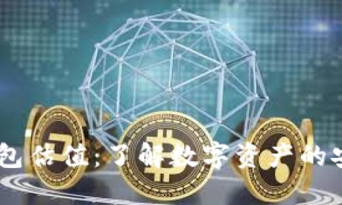 USDT以太坊钱包估值：了解数字资产的安全与潜在价值