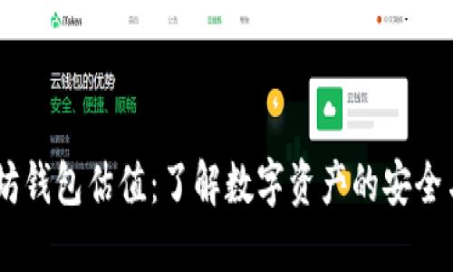 USDT以太坊钱包估值：了解数字资产的安全与潜在价值