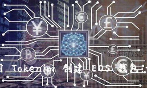 如何使用 Tokenim 创建 EOS 钱包：详细指南