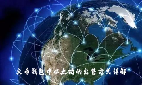 火币钱包中以太坊的出售方式详解