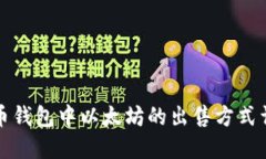 火币钱包中以太坊的出售