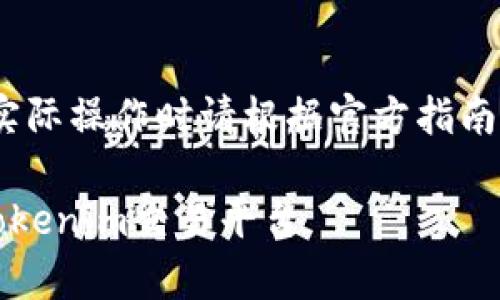 注意：以下内容仅供参考，实际操作时请根据官方指南和相关法律法规谨慎行事。

LUNA币如何安全转移到Tokenim交易平台