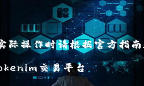 注意：以下内容仅供参考，实际操作时请根据官方指南和相关法律法规谨慎行事。

LUNA币如何安全转移到Tokenim交易平台