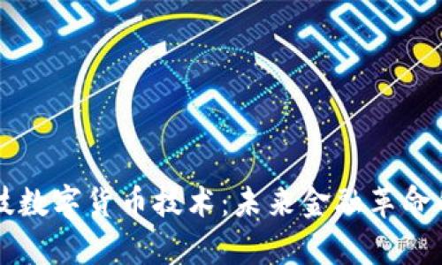 卓翼科技数字货币技术：未来金融革命的推动者