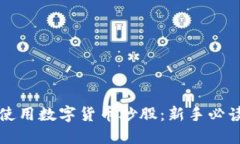 如何使用数字货币炒股：