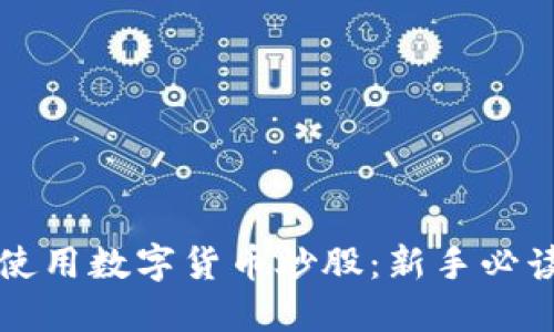 如何使用数字货币炒股：新手必读指南
