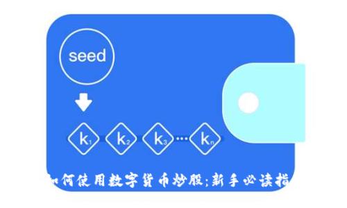如何使用数字货币炒股：新手必读指南