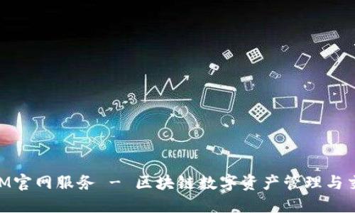 TokenIM官网服务 - 区块链数字资产管理与交易平台