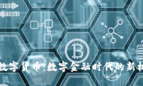 江海老师数字货币：数字金融时代的新机遇与挑战