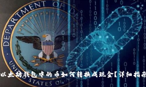 以太坊钱包中的币如何转换成现金？详细指南