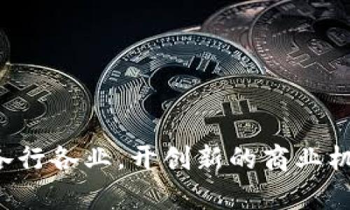 您想要创建几个tokenim，具体需求可能涉及区块链技术、数字资产创建或者其他方面。我将为您提供一些关于token（代币）的基础信息、创建流程以及应用场景的详细介绍，并附上4个相关问题的解答。

### Token（代币）简介

Token是区块链网络中代表特定资产或实用价值的一种数字资产。它们可以在区块链上进行交易、存储和转让。Token通常基于现有区块链平台（如以太坊、BSC等）创建，并具有不同的用途，例如作为交易媒介、投票权、奖励机制等。Token分为多种类型，包括但不限于实用型token（Utility Token）、证券型token（Security Token）以及稳定币（Stablecoin）。

#### Token的创建过程

1. **研究与规划：** 在创建token之前，首先需要明确其目的和用处，例如是作为支付方式、奖励机制还是其他功能。

2. **选择区块链平台：** 根据功能需求选择合适的区块链平台。以太坊是最常用的平台，其ERC20和ERC721标准适用于创建不同类型的Token。

3. **编写智能合约：** 通过编程语言（如Solidity），编写token的智能合约，包括token的名称、符号、总供给量以及转账和分配的规则。

4. **测试合约：** 在测试网络（如Rinkeby或Ropsten）上测试智能合约，确保其功能和安全性。

5. **部署合约：** 将经过测试的合约部署到主网络，并确认交易。

6. **发行Token：** 向用户分发token，可以通过ICO、空投或其他方式进行。

7. **列表交易所：** 如果希望token能在交易所进行交易，可以申请在加密货币交易所上线。

### 应用场景

- **价值交换：** Token可以作为商品或服务的支付手段。
- **激励机制：** 项目团队可以通过token的持有和使用鼓励用户参与和贡献。
- **治理权：** 一些项目通过token给予持有者投票权，使其参与决策。

### 问题解答

#### 1. 什么是Token的不同类型及其应用场景？

Token通常分为多种类型，以下是几种主要类型及其应用场景：

1. **实用型token（Utility Token）：** 这些代币用于访问服务或产品，代表特定的功能。例如，某些区块链游戏中的token可以用来购买游戏内物品。用户需持有这些token才能使用特定功能或获取特定服务。

2. **证券型token（Security Token）：** 这些token是由实物资产（如股票、债券）支持的，代表对这些资产的所有权。它们通常需遵循相关法律法规，提供持有人一定的权益，例如分红或投票权。

3. **稳定币（Stablecoin）：** 这种代币的价值与法定货币（如美元）或其他资产挂钩，减少价格波动，适用于交易和储值。

4. **治理型token：** 让持有者参与项目治理决策的token。例如，某些DeFi项目的持有者可通过投票来决定系统的参数设置。

总结来说，不同类型的token根据需求可以灵活运用，满足用户在数字经济中的各种需求。

#### 2. 创建Token的技术实现与智能合约安全性如何保障？

创建Token涉及深厚的区块链技术知识及编程能力。其核心是智能合约的编写和确保合约的安全性。

编写智能合约时，开发者需遵循以下原则：

1. **标准化：** 遵循通用标准（如ERC20, ERC721）确保Token与其他钱包和交易所兼容。

2. **代码审计：** 在合约发布前由第三方进行代码审计，以发现安全漏洞和潜在的攻击风险。

3. **测试覆盖：** 执行全面的自动化测试，确保合约在各种场景下正常运行。

4. **多签名与时效性：** 重要操作可以设置多签名机制，增加操作的安全性。同时可以设置合约功能的时效性，防止用后门攻击。

通过重视智能合约的安全性，开发者能够最大限度地降低功能故障和资金被盗的风险，确保代币的顺利运行。

#### 3. Token的市场趋势与投资风险是什么？

近年来，Token市场经历了快速增长，众多项目通过ICO和Token发行吸引投资。但同时，市场波动大，投资风险不容小觑。

1. **市场趋势：** 随着DeFi（去中心化金融）、NFT（非同质化代币）及Web3（去中心化网络）崛起，Token的应用场景正在多元化，市场也在不断扩大。多种创新技术和模式不断出现，为投资者带来了新的机会。

2. **投资风险：** 投资Token面临多种风险，包括技术风险（如智能合约漏洞）、市场风险（价格波动剧烈）、法律合规风险（相关法规尚未成熟）等。

投资者应做好充分调研，选择有可靠团队和清晰商业模式的项目，同时要注意控制投资比例，降低潜在损失。

#### 4. Token如何进行交易与管理？

Token的交易与管理通常通过特定的数字货币交易所或钱包进行。以下是一些主要方面：

1. **选择交易所：** 许多Token在去中心化交易所（如Uniswap、SushiSwap）及中心化交易所（如Binance、Coinbase）上交易。选择时需考虑手续费、流动性及安全性。

2. **数字钱包：** Token管理通常使用数字钱包，用户可以选择热钱包（在线钱包）和冷钱包（离线钱包）进行存储。确保钱包的安全性是保护Token资产的关键。

3. **定期检查：** 定期检查投资组合，进行适当的调整和再平衡，帮助投资者把握市场动态，提高收益。

4. **了解交易规则：** 不同的交易所和钱包可能会有不同的交易规则和手续费用，用户需要熟悉并遵循。

通过上述方法，用户能够有效管理自己的Token资产，并参与到市场交易中。

### 结语

通过本文的介绍，相信您对Token的创建、类型、市场趋势以及如何进行交易与管理等方面有了比较全面的了解。Token作为数字经济中的重要组成部分，正不断赋能各行各业，开创新的商业机会。希望本文能为您在Token领域的探索提供帮助与指导。