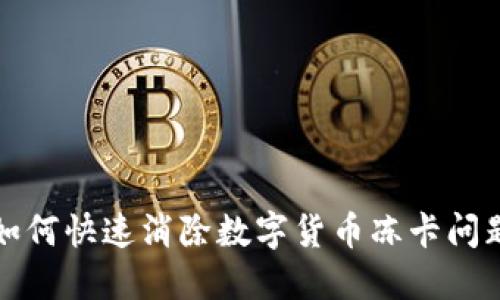 如何快速消除数字货币冻卡问题