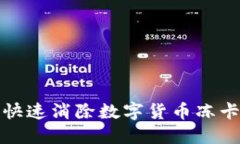 如何快速消除数字货币冻