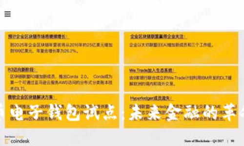 数字货币电子钱包试点：未来金融的革命性发展