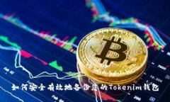如何安全有效地备份您的
