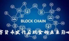 央行数字货币发行后现金